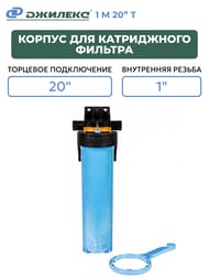 Корпус Джилекс для картриджного фильтра 1 М 20" Т, непрозрачная колба, торцевое подключ., арт. 9061