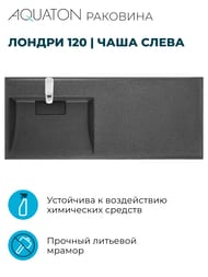 Раковина Aquaton Лондри 120 1A72843KLH21L 1200x500x162 д/стир.маш., литой мрамор, левая, графит