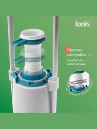 Арматура IDDIS (тип А) 1-ый смыв, боковой подвод воды, круглая резиновая прокладка F012400-0005