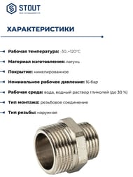 Ниппель STOUT 3/4"х1/2"НН, переходной, никель, арт.SFT-0004-003412