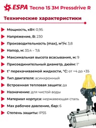 Автоматическая насосная станция ESPA Tecno 15 3M Pressdrive R 4000001092