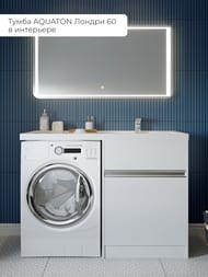 Тумба под раковину AQUATON Лондри 60 1A235901LH010 570x496x860 для стиральной машины, 2 ящика, белый глянец