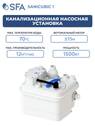 Канализационная насосная установка SFA SANICUBIC 1 IP68 460х426х300 для общественного пользования