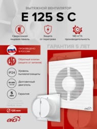 ���������� ERA E D125 ���������, 140 �3/�, 36 ��, �����, ���.������, �����, E 125 S C