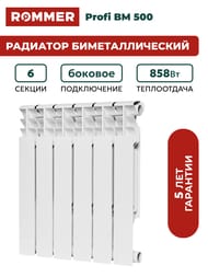Радиатор биметаллический ROMMER Profi BM 500 6 секций, RBM-1210-050006 — изображение 2