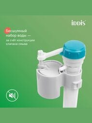 Арматура IDDIS (тип А) 1-ый смыв, нижний подвод воды, круглая резиновая прокладка F012400-0004