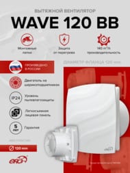 ���������� ERA WAVE D120 ���������, 160 �3/�, 30 ��, ��������� BB, �����, WAVE 120 BB