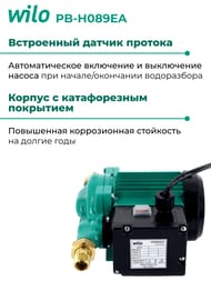 Насос повышения давления WILO PB-H089EA, H-9м, Q-2,1м3/ч, G-3/4"НР, 220В, арт.3059261