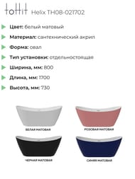    toHit Helix 1700800730,  , , TH08-021702