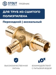Тройник STOUT 20x16x20мм, переходной, для сшитого полиэтилена, латунь, арт.SFA-0014-201620