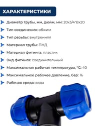 Тройник для труб ПНД, 20х3/4"Вх20 пластик, обжим