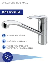 Смеситель Iddis MALE для кухни MALSB00i05 однозахватный, высокий излив 216мм