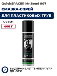       QS Mr.Bond 907,  -40*, 400, , 4090700400