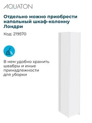 Шкаф AQUATON Лондри 1A260503LH010 652x530x1950 установка над стиральной машиной, белый глянец