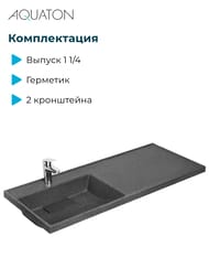 Раковина Aquaton Лондри 120 1A72843KLH21L 1200x500x162 д/стир.маш., литой мрамор, левая, графит