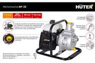 Мотопомпа Huter MP-25, 25м высота напора, 1", двух тактный, самовсасывающая