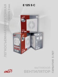 ���������� ERA E D125 ���������, 140 �3/�, 36 ��, �����, ���.������, �����, E 125 S C