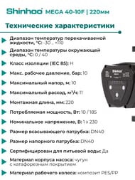   SHINHOO MEGA 40-10F 1x230, DN 40, , 71121006