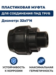 Соединитель для труб ПНД, 32х1"Н обжим, пластик
