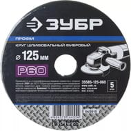 Круг шлифовальный фибровый ЗУБР Профи P60, 125х22мм, 5 листов 35585-125-060