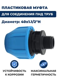 Соединитель для труб ПНД, 40х1.1/2"Н обжим, пластик — изображение 2