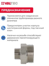 Ниппель VALTEC  3/4"х1/2" латунь никелированная, наружная резьба  VTr.580.N.0504 — изображение 3