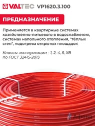     VALTEC 162,0,  100, PE-Xb/EVOH, VP1620.3.100