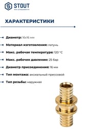 Муфта STOUT 16х16мм, для сшитого полиэтилена, латунь, арт.SFA-0003-000016