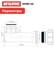 Сливной клапан McAlpine MACVALVE горизонтальный с сухим сифоном Ду=40 WHB1-40