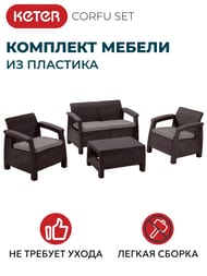   KETER CORFU SET (128x7079), +2 +, 