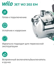 Насос поверхностный WILO JET WJ 202 EM, без гидроаккумулятора 4081224