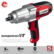 Гайковерт ударный ЗУБР, сетевой, 350 Вт, 300 Нм, 1/2,  ГС-300