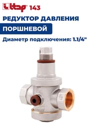 Редуктор давления ITAP 143  1.1/4"ВВ поршневой, под 2 манометра, 1- 6 бар — изображение 2