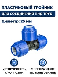 Тройник для труб ПНД, 25х25х25 пластик, обжим — изображение 2