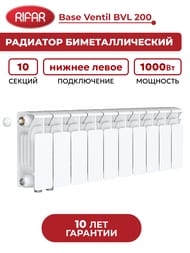 Радиатор биметаллический Rifar Base Ventil BVL 200 нижнее левое подключение, 10 секции, 1000Вт