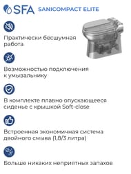 Насос SFA SANICOMPACT ELITE 360х555х490 встроенный в унитаз, для подключения к раковине