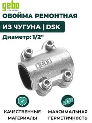 GEBO   DSK 1/2"