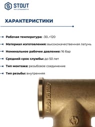 Тройник STOUT 1"ВВВ, латунь, арт.SFT-0019-000001