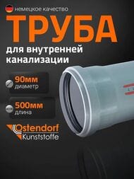 Труба Ostendorf 90х500мм
