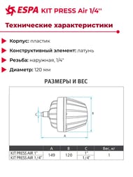 Гаситель гидроударов KIT PRESS Air 1/4'' 169961