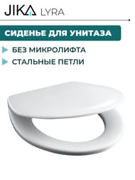 Сиденье Jika LYRA белое, стальные петли, антибактериальная обработка 8.9251.5.300.063.9
