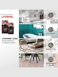 Затирка цементная LITOKOL LITOCHROM 1-6 EVO с противогрибков.свойствами, LE.200 белый, меш.2 кг