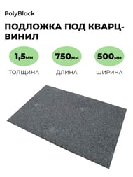 �������� ��� �����-�����(LVT,SPC,WPC)PolyBlock 1,5��(500�750)��������������,������(��11,25�2)(��.�)