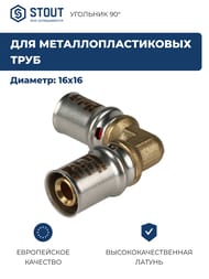 Угольник 90° STOUT 16х16 для металлопластиковых труб прессовой SFP-0009-001616
