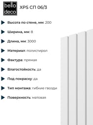 �������� ������ Bello Deco XPS �� 06/3 (80�200�3000) �����, 00-00107092 (��.)