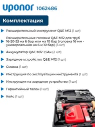 Набор инструмент Milwaukee аккумулят.+ фитинги UPONOR 500шт + насадки для опрессовки 1062486