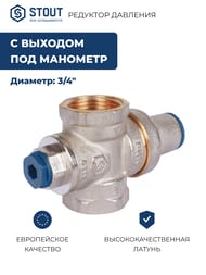 Редуктор давления STOUT PN16 вн/вн 3/4" с выходом под манометр SVS-1010-000020