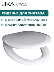 Крышка-сиденье Jika VEGA для унитаза, с микролифтом, с хромированными петлями 8.9153.5.300.063.1