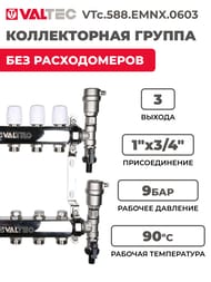 Коллекторная группа VALTEC  3 выхода, 1"х3/4" без расходомеров, нержавеющая сталь VTc.588.EMNX.0603