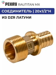 ����������� ����� RAUTITAN MX, 20x1/2"� �������� ������, DZR ������,  11096741001